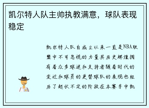凯尔特人队主帅执教满意，球队表现稳定