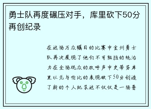 勇士队再度碾压对手，库里砍下50分再创纪录