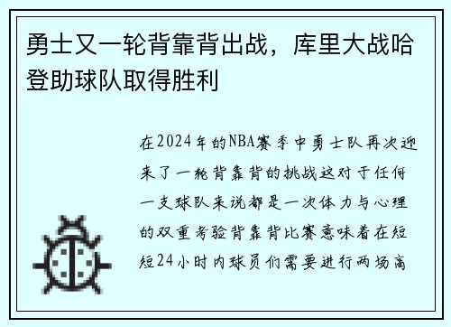 勇士又一轮背靠背出战，库里大战哈登助球队取得胜利