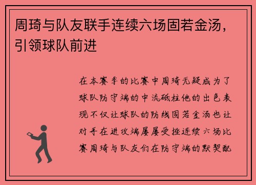 周琦与队友联手连续六场固若金汤，引领球队前进