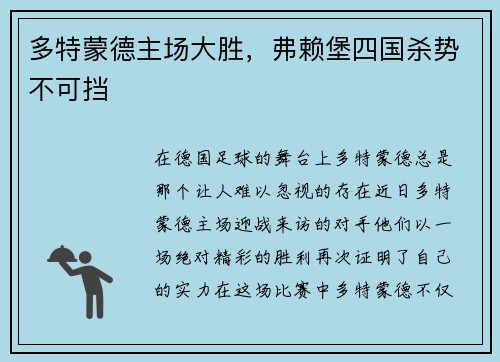 多特蒙德主场大胜，弗赖堡四国杀势不可挡