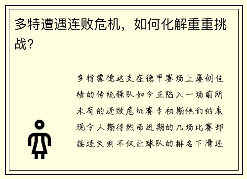 多特遭遇连败危机，如何化解重重挑战？