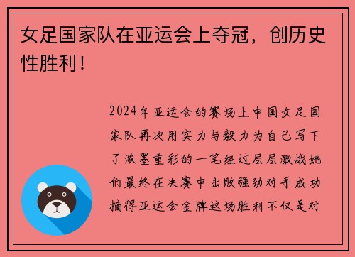 女足国家队在亚运会上夺冠，创历史性胜利！