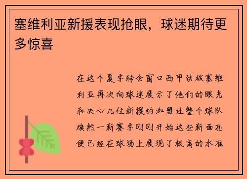 塞维利亚新援表现抢眼，球迷期待更多惊喜