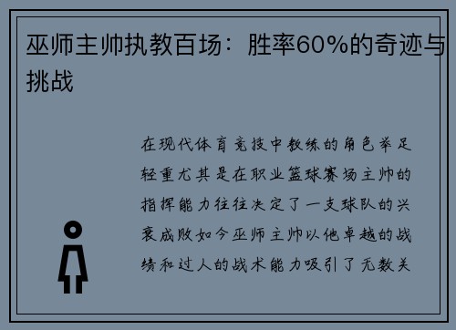 巫师主帅执教百场：胜率60%的奇迹与挑战