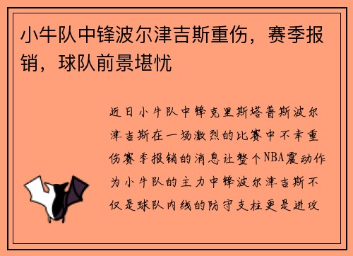 小牛队中锋波尔津吉斯重伤，赛季报销，球队前景堪忧