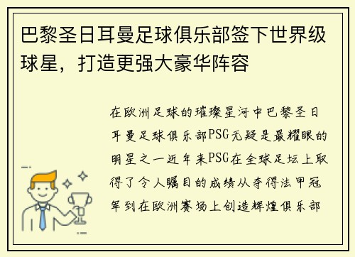 巴黎圣日耳曼足球俱乐部签下世界级球星，打造更强大豪华阵容