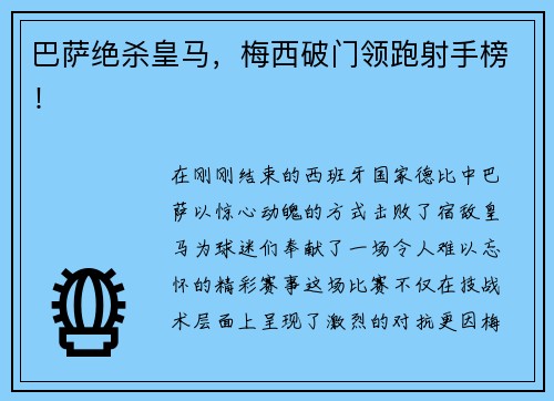 巴萨绝杀皇马，梅西破门领跑射手榜！