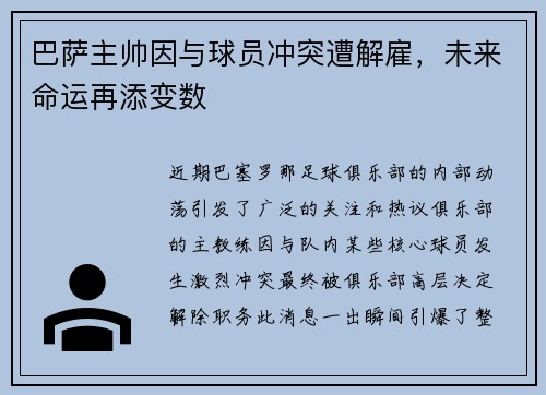 巴萨主帅因与球员冲突遭解雇，未来命运再添变数