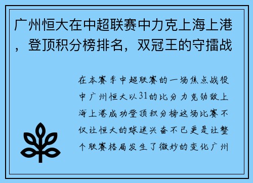 广州恒大在中超联赛中力克上海上港，登顶积分榜排名，双冠王的守擂战继续
