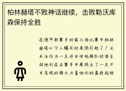 柏林赫塔不败神话继续，击败勒沃库森保持全胜