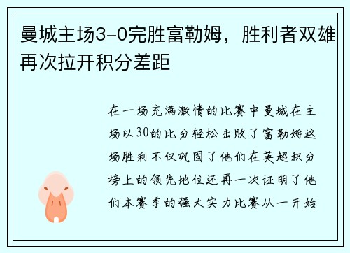 曼城主场3-0完胜富勒姆，胜利者双雄再次拉开积分差距