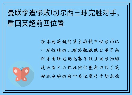 曼联惨遭惨败!切尔西三球完胜对手，重回英超前四位置