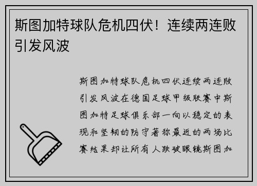 斯图加特球队危机四伏！连续两连败引发风波