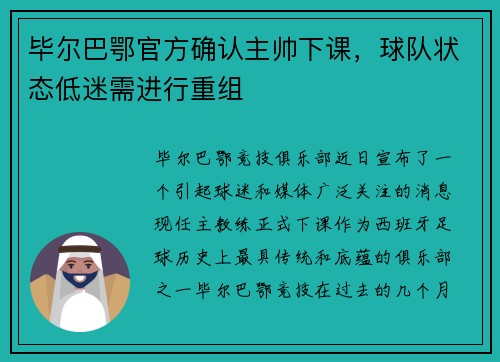 毕尔巴鄂官方确认主帅下课，球队状态低迷需进行重组