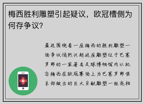 梅西胜利雕塑引起疑议，欧冠槽侧为何存争议？