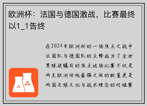欧洲杯：法国与德国激战，比赛最终以1_1告终