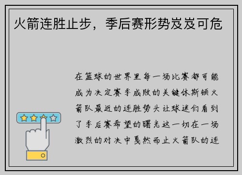 火箭连胜止步，季后赛形势岌岌可危