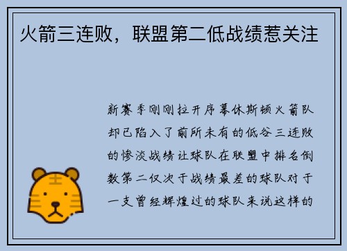 火箭三连败，联盟第二低战绩惹关注