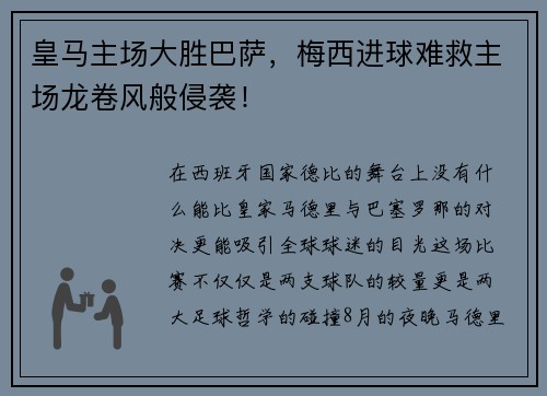 皇马主场大胜巴萨，梅西进球难救主场龙卷风般侵袭！