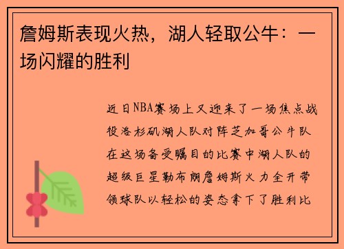 詹姆斯表现火热，湖人轻取公牛：一场闪耀的胜利