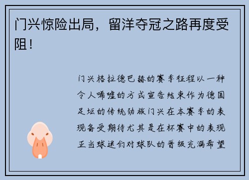 门兴惊险出局，留洋夺冠之路再度受阻！