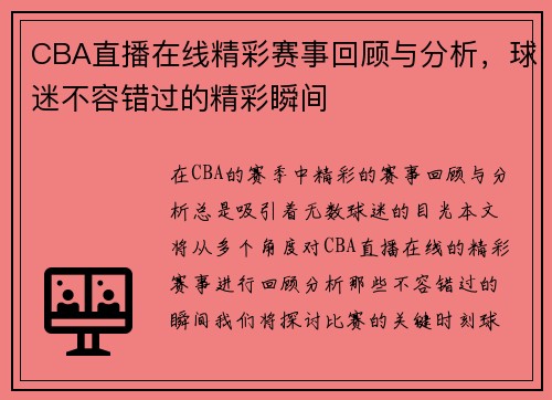 CBA直播在线精彩赛事回顾与分析，球迷不容错过的精彩瞬间