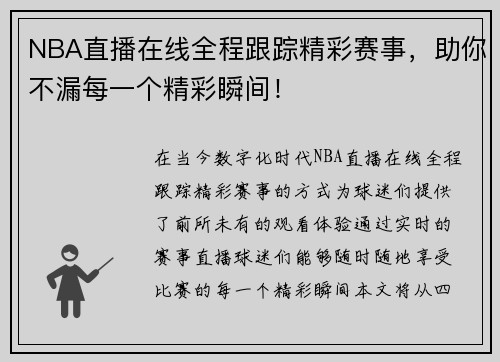 NBA直播在线全程跟踪精彩赛事，助你不漏每一个精彩瞬间！