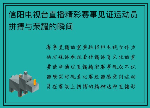 信阳电视台直播精彩赛事见证运动员拼搏与荣耀的瞬间