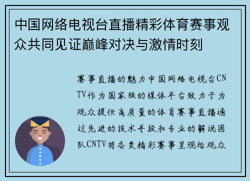 中国网络电视台直播精彩体育赛事观众共同见证巅峰对决与激情时刻