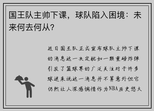 国王队主帅下课，球队陷入困境：未来何去何从？