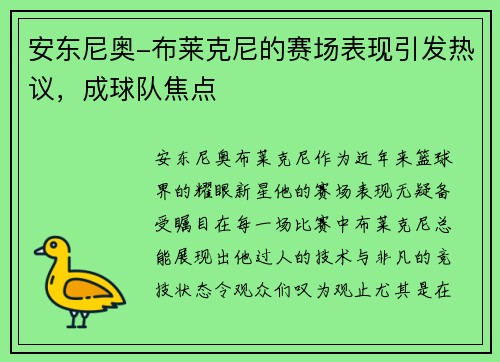 安东尼奥-布莱克尼的赛场表现引发热议，成球队焦点