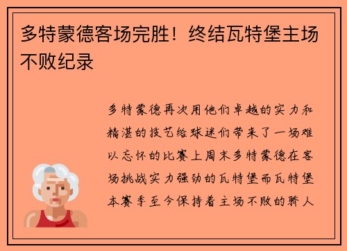 多特蒙德客场完胜！终结瓦特堡主场不败纪录