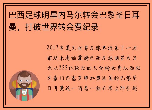 巴西足球明星内马尔转会巴黎圣日耳曼，打破世界转会费纪录