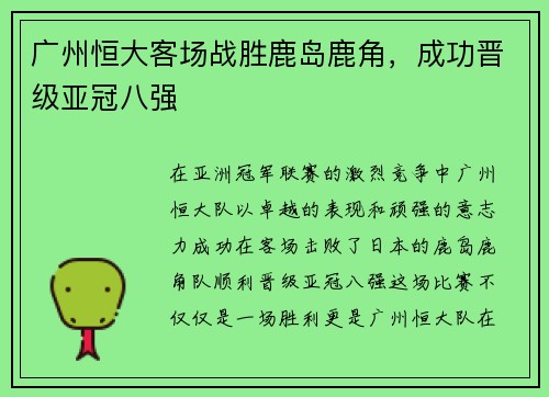 广州恒大客场战胜鹿岛鹿角，成功晋级亚冠八强