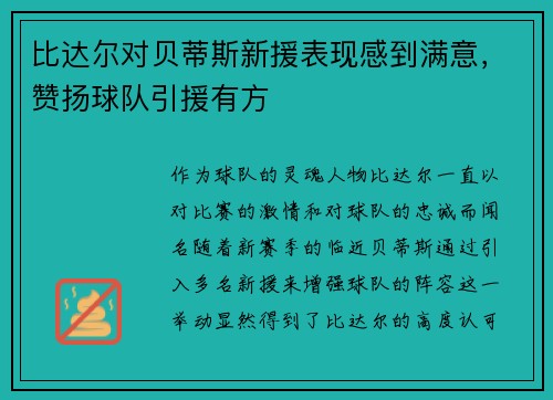 比达尔对贝蒂斯新援表现感到满意，赞扬球队引援有方