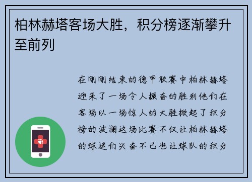 柏林赫塔客场大胜，积分榜逐渐攀升至前列