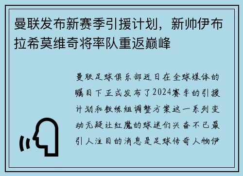 曼联发布新赛季引援计划，新帅伊布拉希莫维奇将率队重返巅峰