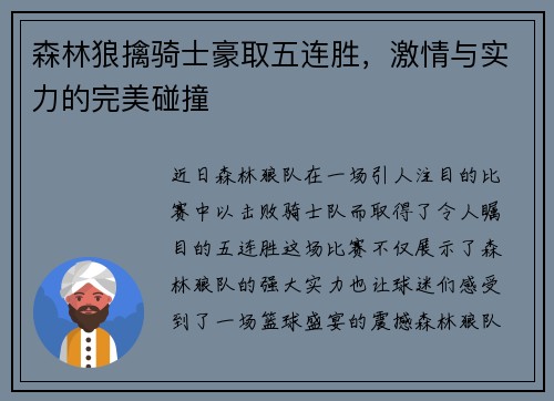 森林狼擒骑士豪取五连胜，激情与实力的完美碰撞