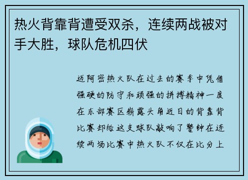 热火背靠背遭受双杀，连续两战被对手大胜，球队危机四伏