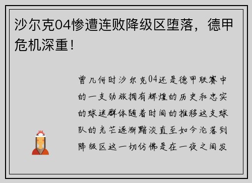 沙尔克04惨遭连败降级区堕落，德甲危机深重！