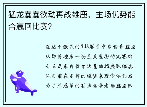 猛龙蠢蠢欲动再战雄鹿，主场优势能否赢回比赛？