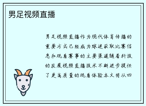 男足视频直播