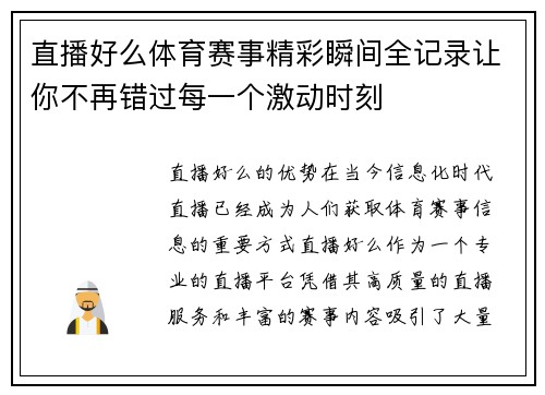 直播好么体育赛事精彩瞬间全记录让你不再错过每一个激动时刻