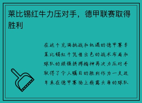 莱比锡红牛力压对手，德甲联赛取得胜利