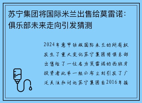 苏宁集团将国际米兰出售给莫雷诺：俱乐部未来走向引发猜测