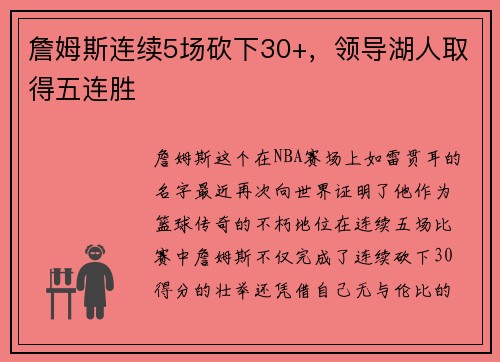 詹姆斯连续5场砍下30+，领导湖人取得五连胜