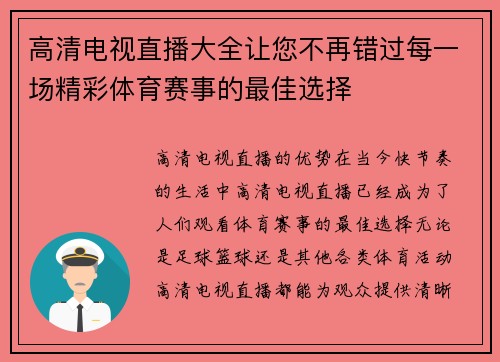高清电视直播大全让您不再错过每一场精彩体育赛事的最佳选择