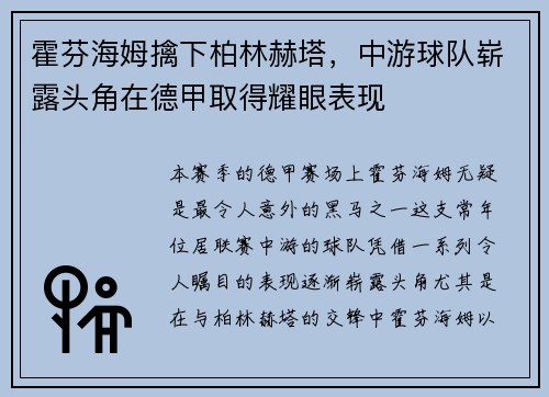 霍芬海姆擒下柏林赫塔，中游球队崭露头角在德甲取得耀眼表现