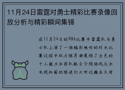 11月24日雷霆对勇士精彩比赛录像回放分析与精彩瞬间集锦